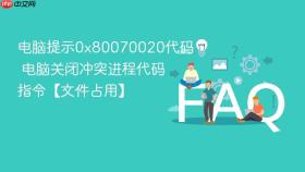 电脑提示0x80070020代码 电脑关闭冲突进程代码指令【文件占用】