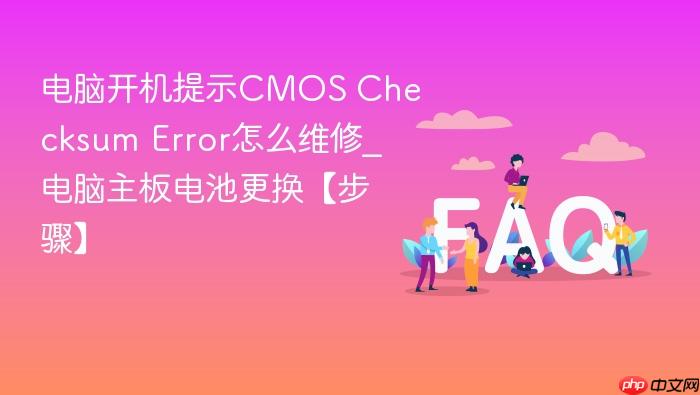 电脑开机提示cmos checksum error怎么维修_电脑主板电池更换【步骤】