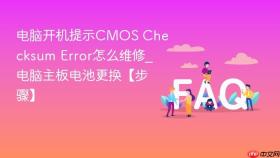 电脑开机提示cmos checksum error怎么维修_电脑主板电池更换【步骤】
