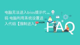 电脑无法进入bios提示代码 电脑利用系统设置进入代码【强制进入】
