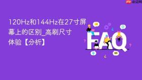 120hz和144hz在27寸屏幕上的区别_高刷尺寸体验【分析】