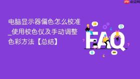 电脑显示器偏色怎么校准_使用校色仪及手动调整色彩方法【总结】