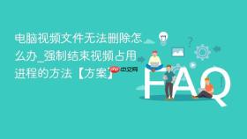 电脑视频文件无法删除怎么办_强制结束视频占用进程的方法【方案】