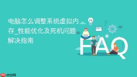 电脑怎么调整系统虚拟内存_性能优化及死机问题解决指南
