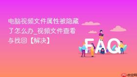 电脑视频文件属性被隐藏了怎么办_视频文件查看与找回【解决】