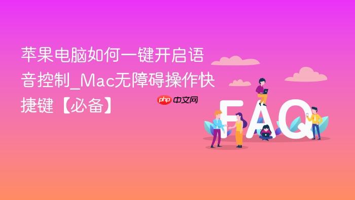苹果电脑如何一键开启语音控制_mac无障碍操作快捷键【必备】