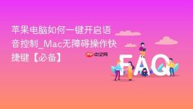 苹果电脑如何一键开启语音控制_mac无障碍操作快捷键【必备】