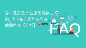 显卡花屏是什么原因导致的_显卡核心损坏与显存故障排查【分析】