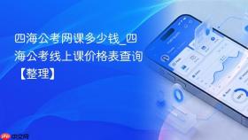 四海公考网课多少钱_四海公考线上课价格表查询【整理】
