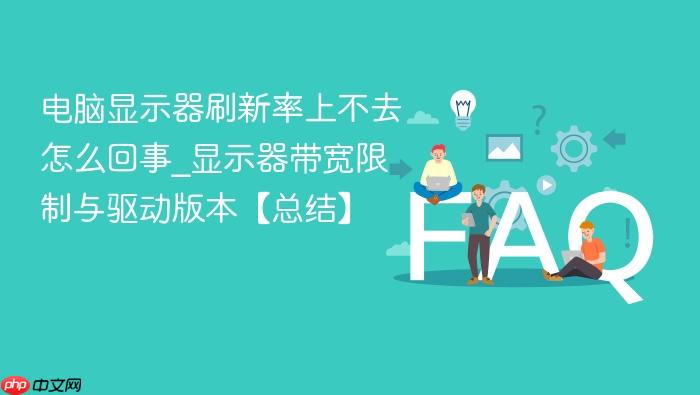 电脑显示器刷新率上不去怎么回事_显示器带宽限制与驱动版本【总结】