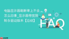 电脑显示器刷新率上不去怎么回事_显示器带宽限制与驱动版本【总结】