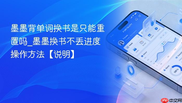 墨墨背单词换书是只能重置吗_墨墨换书不丢进度操作方法【说明】