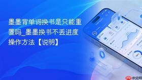 墨墨背单词换书是只能重置吗_墨墨换书不丢进度操作方法【说明】