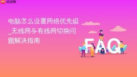 电脑怎么设置网络优先级_无线网与有线网切换问题解决指南