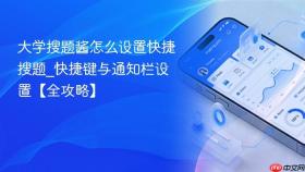 大学搜题酱怎么设置快捷搜题_快捷键与通知栏设置【全攻略】