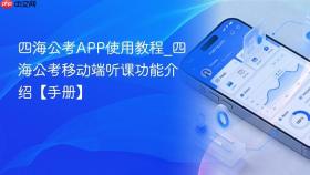 四海公考app使用教程_四海公考移动端听课功能介绍【手册】