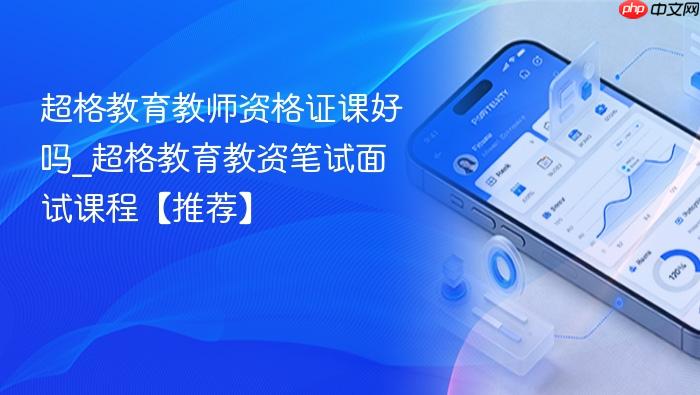 超格教育教师资格证课好吗_超格教育教资笔试面试课程【推荐】