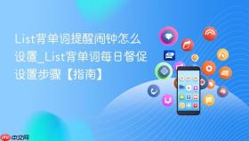 list背单词提醒闹钟怎么设置_list背单词每日督促设置步骤【指南】