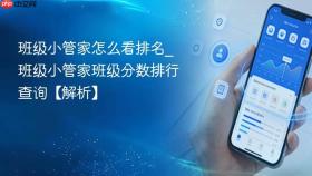 班级小管家怎么看排名_班级小管家班级分数排行查询【解析】