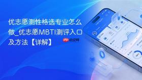 优志愿测性格选专业怎么做_优志愿MBTI测评入口及方法【详解】