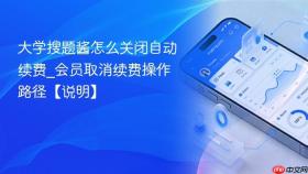 大学搜题酱怎么关闭自动续费_会员取消续费操作路径【说明】