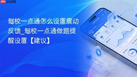驾校一点通怎么设置震动反馈_驾校一点通做题提醒设置【建议】