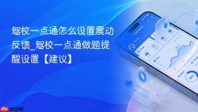 驾校一点通怎么设置震动反馈_驾校一点通做题提醒设置【建议】