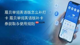 扇贝单词英语版怎么补打卡 扇贝单词英语版补卡券获取与使用规则