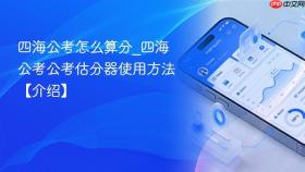 四海公考怎么算分_四海公考公考估分器使用方法【介绍】