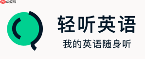轻听英语可以买终身会员吗_轻听英语永久权益购买【细节】