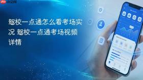 驾校一点通怎么看考场实况 驾校一点通考场视频详情