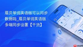 扇贝单词英语版可以同步数据吗_扇贝单词英语版多端同步设置【干货】
