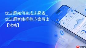 优志愿如何生成志愿表_优志愿智能推荐方案导出【攻略】