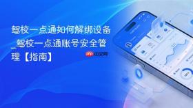 驾校一点通如何解绑设备_驾校一点通账号安全管理【指南】
