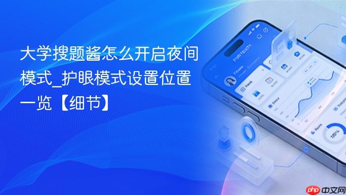 大学搜题酱怎么开启夜间模式_护眼模式设置位置一览【细节】