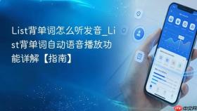 List背单词怎么听发音_List背单词自动语音播放功能详解【指南】