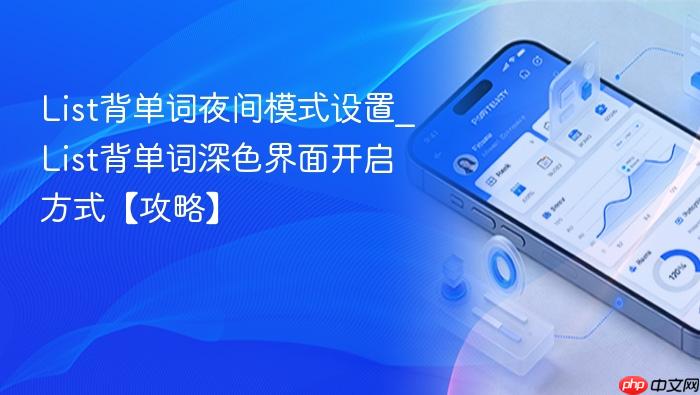 list背单词夜间模式设置_list背单词深色界面开启方式【攻略】