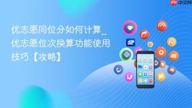 优志愿同位分如何计算_优志愿位次换算功能使用技巧【攻略】