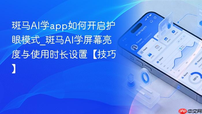 斑马ai学app如何开启护眼模式_斑马ai学屏幕亮度与使用时长设置【技巧】