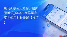 斑马ai学app如何开启护眼模式_斑马ai学屏幕亮度与使用时长设置【技巧】