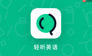 轻听英语怎么样_轻听英语真实用户口碑【评价】