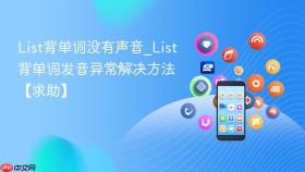 List背单词没有声音_List背单词发音异常解决方法【求助】