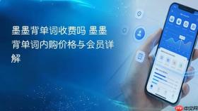 墨墨背单词收费吗 墨墨背单词内购价格与会员详解