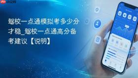 驾校一点通模拟考多少分才稳_驾校一点通高分备考建议【说明】