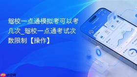 驾校一点通模拟考可以考几次_驾校一点通考试次数限制【操作】