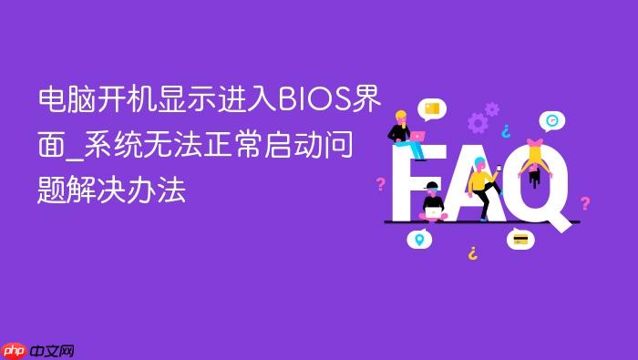 电脑开机显示进入bios界面_系统无法正常启动问题解决办法