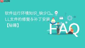 软件运行环境知识_缺少dll文件的修复与补丁安装【秘籍】
