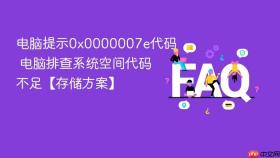 电脑提示0x0000007e代码 电脑排查系统空间代码不足【存储方案】