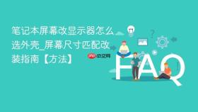 笔记本屏幕改显示器怎么选外壳_屏幕尺寸匹配改装指南【方法】