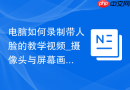 电脑如何录制带人脸的教学视频_摄像头与屏幕画面画中画技巧【进阶】
